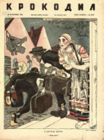 Обложка для Крокодил, 1944 , № 28.pdf